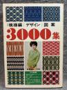 改訂 模様編 デザイン 図案 3000集