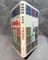 改訂 模様編 デザイン 図案 3000集