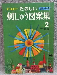 オールカラー たのしい 刺しゅう図案集 2 ： 松ぼっくりの会