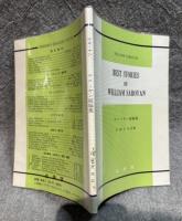 サローヤン短篇集