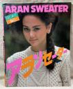はじめて編む アランセーター（ARAN SWEATER）