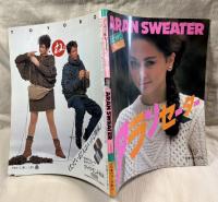 はじめて編む アランセーター（ARAN SWEATER）