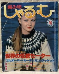 編み物 しゃるむ No.25 昭和55年冬号 ： 世界の伝統セーター