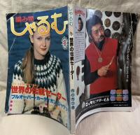 編み物 しゃるむ No.25 昭和55年冬号 ： 世界の伝統セーター