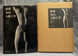 建築・室内・人間工学