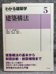 わかる建築学 5 建築構法