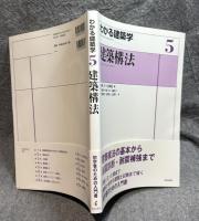 わかる建築学 5 建築構法