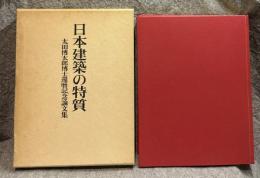 日本建築の特質 ： 太田博太郎博士還暦記念論文集