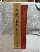 日本建築の特質 ： 太田博太郎博士還暦記念論文集