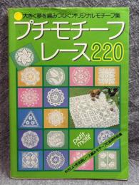 プチモチーフレース 220