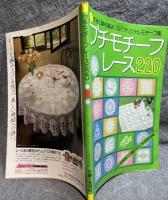 プチモチーフレース 220