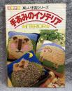 手あみのインテリア ： ハマナカ 楽しい手芸シリーズ