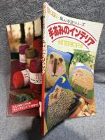 手あみのインテリア ： ハマナカ 楽しい手芸シリーズ