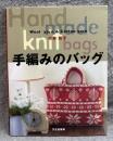 手編みのバッグ （Hand made knit bags）