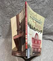 手編みのバッグ （Hand made knit bags）