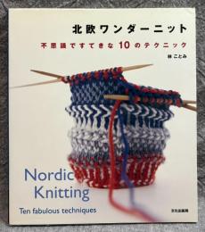 北欧ワンダーニット ： 不思議ですてきな10のテクニック