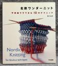 北欧ワンダーニット ： 不思議ですてきな10のテクニック