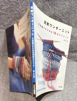 北欧ワンダーニット ： 不思議ですてきな10のテクニック