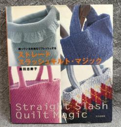 ストレートスラッシュキルト・マジック
