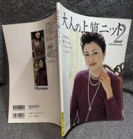 大人の上質ニット 2 ： Let’ｓ knit series