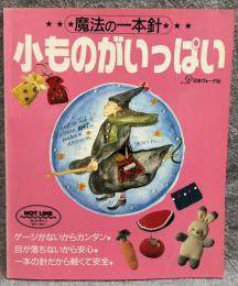 小ものがいっぱい ： 魔法の一本針