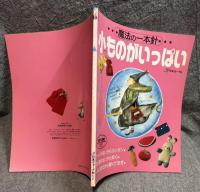 小ものがいっぱい ： 魔法の一本針