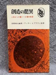 創造の驚異 ： 人体からの驚くべき霊的教訓