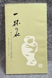 一杯の水 ： 神によえる長尾巻夫妻物語（加川豊彦を巡る人々）（三）