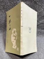 一杯の水 ： 神によえる長尾巻夫妻物語（加川豊彦を巡る人々）（三）