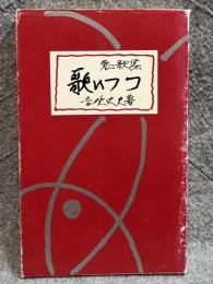 歌いつつ ： 第二歌集