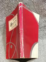 歌いつつ ： 第二歌集