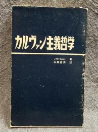 カルヴァン主義哲学
