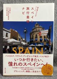旅の賢人たちがつくったスペイン旅行最強ナビ