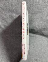 旅の賢人たちがつくったスペイン旅行最強ナビ