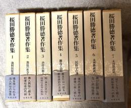 桜田勝徳著作集 1～7巻 【全7冊揃 月報揃】