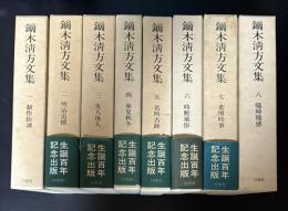 鏑木清方文集 1～8巻 【全8冊揃い】