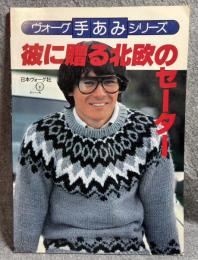 彼に贈る北欧のセーター ： ヴォーグ手あみシリーズ