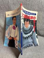 彼に贈る北欧のセーター ： ヴォーグ手あみシリーズ