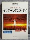 インデペンデンスデイ 名作映画完全セリフ集