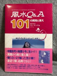 風水Q＆A 101の質問と答え