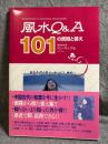 風水Q＆A 101の質問と答え