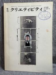 季刊 クリエティビティ 1970年（昭和45年）10月15日号 第22号