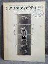 季刊 クリエティビティ 1970年（昭和45年）10月15日号 第22号