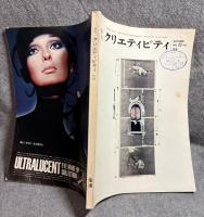 季刊 クリエティビティ 1970年（昭和45年）10月15日号 第22号