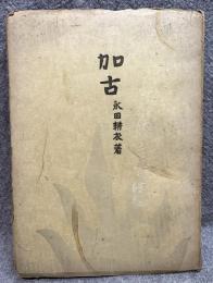 加古