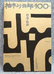 柚木沙弥郎の100年 創造と軌跡