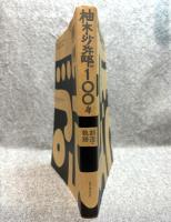 柚木沙弥郎の100年 創造と軌跡
