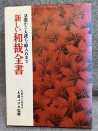 新しい和裁全書 基礎から大裁ち・綿入れまで