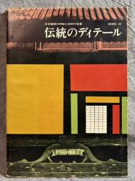 伝統のディテール ： 日本建築の詳細と技術の変遷