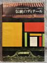 伝統のディテール ： 日本建築の詳細と技術の変遷